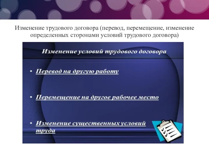 Изменение трудового договора (перевод, перемещение, изменение определенных сторонами условий трудового договора)