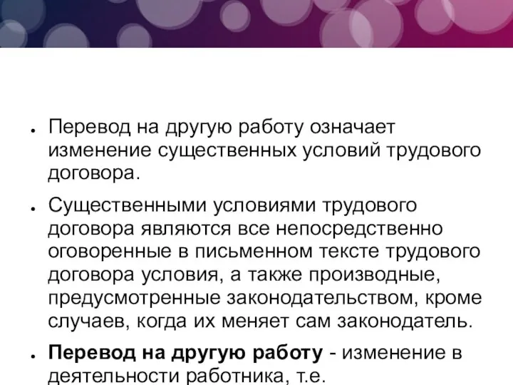 Перевод на другую работу означает изменение существенных условий трудового договора. Существенными условиями