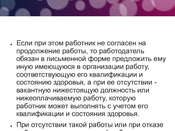 Если при этом работник не согласен на продолжение работы, то работодатель обязан