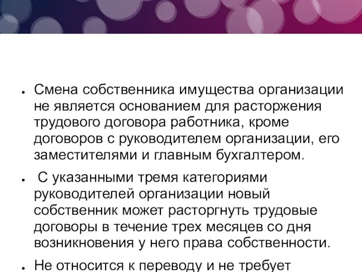 Смена собственника имущества организации не является основанием для расторжения трудового договора работника,