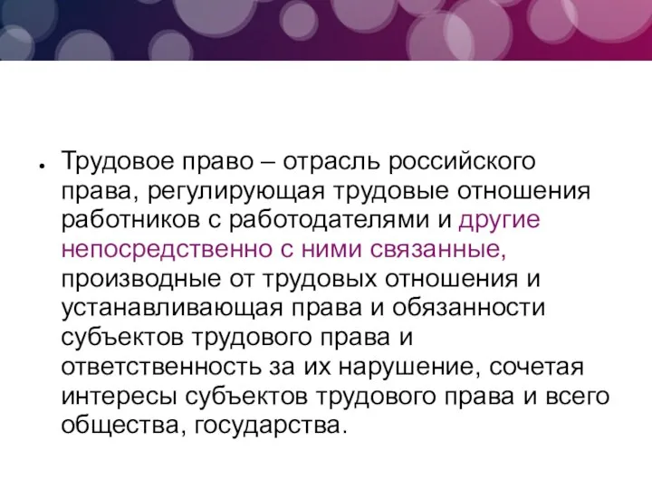 Трудовое право – отрасль российского права, регулирующая трудовые отношения работников с работодателями