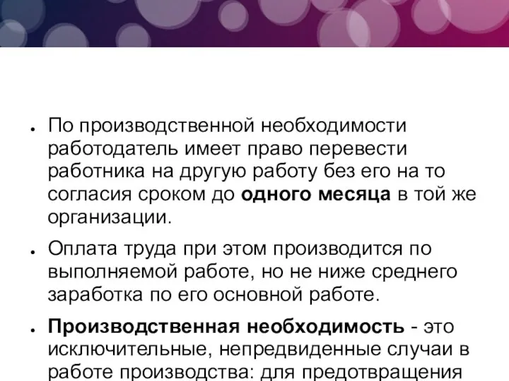 По производственной необходимости работодатель имеет право перевести работника на другую работу без