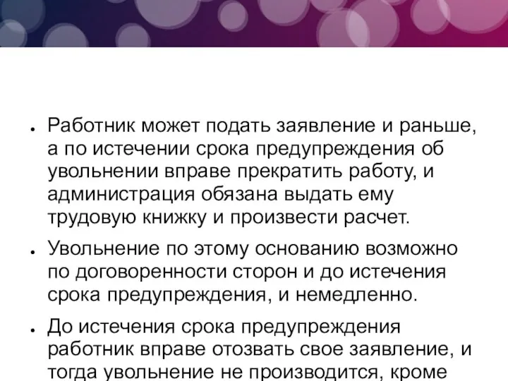 Работник может подать заявление и раньше, а по истечении срока предупреждения об