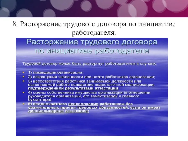 8. Расторжение трудового договора по инициативе работодателя.