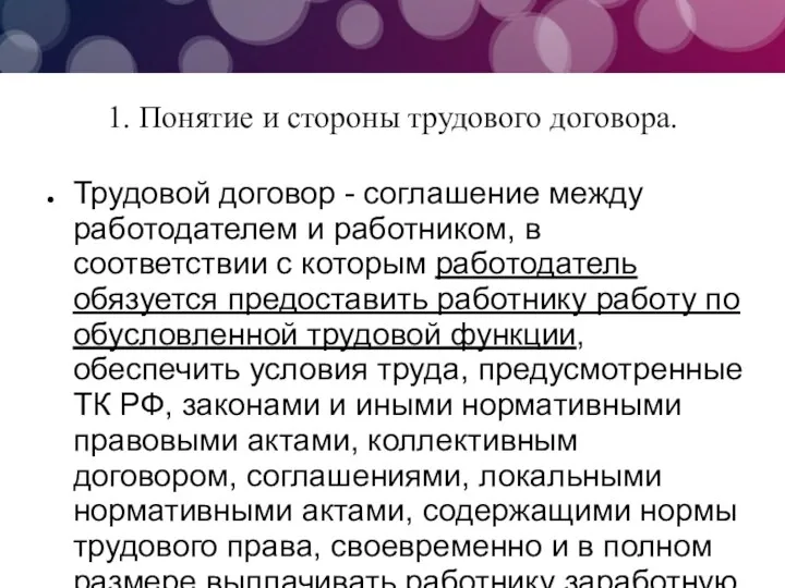 1. Понятие и стороны трудового договора. Трудовой договор - соглашение между работодателем