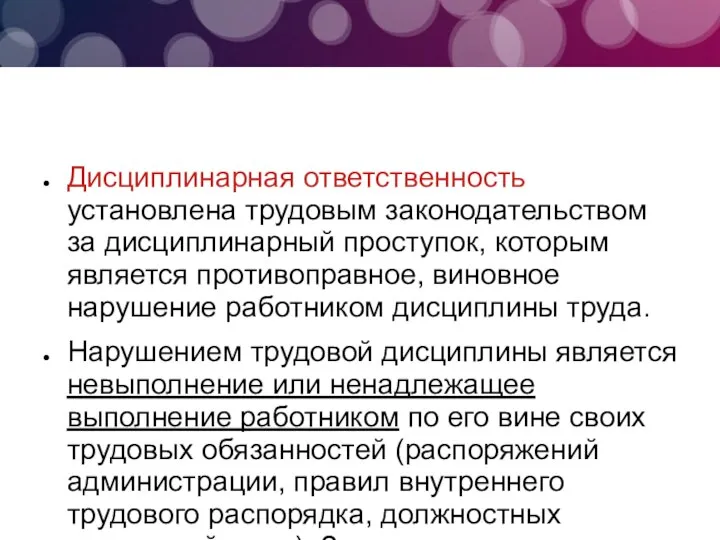 Дисциплинарная ответственность установлена трудовым законодательством за дисциплинарный проступок, которым является противоправное, виновное