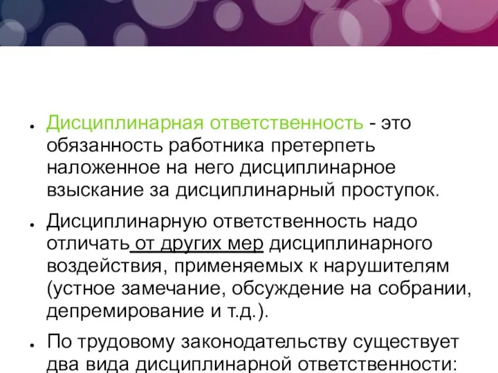 Дисциплинарная ответственность - это обязанность работника претерпеть наложенное на него дисциплинарное взыскание