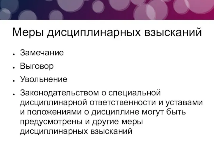 Меры дисциплинарных взысканий Замечание Выговор Увольнение Законодательством о специальной дисциплинарной ответственности и