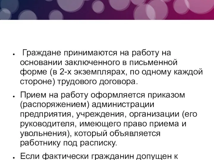 Граждане принимаются на работу на основании заключенного в письменной форме (в 2-х