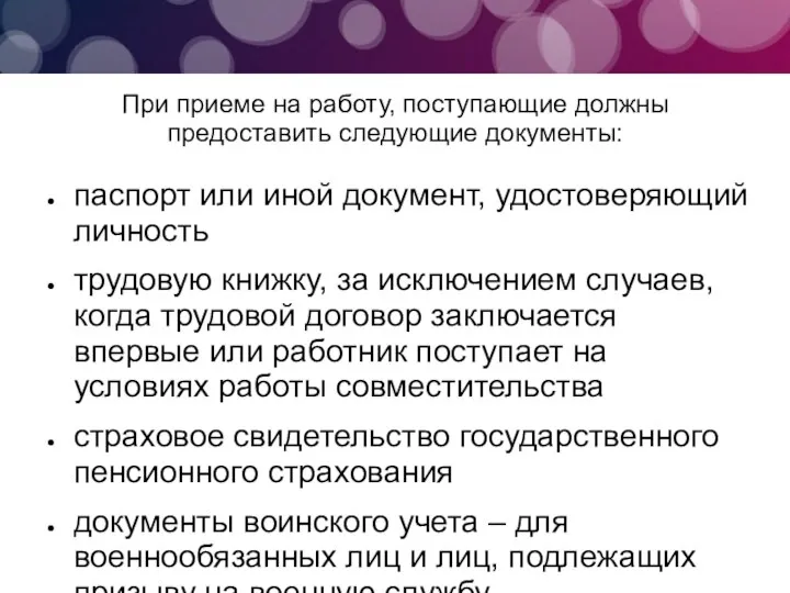 При приеме на работу, поступающие должны предоставить следующие документы: паспорт или иной