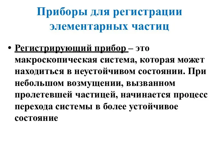 Приборы для регистрации элементарных частиц Регистрирующий прибор – это макроскопическая система, которая