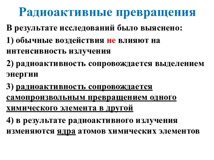 Радиоактивные превращения В результате исследований было выяснено: 1) обычные воздействия не влияют