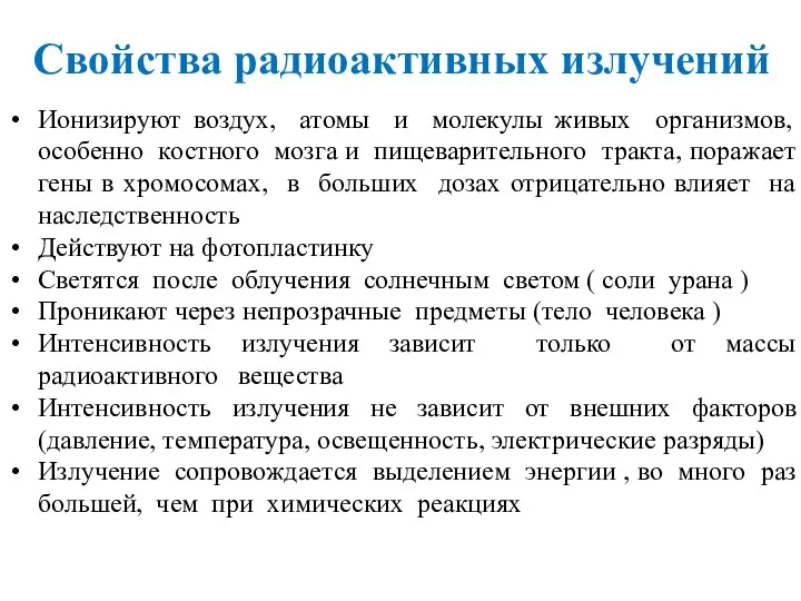 Ионизируют воздух, атомы и молекулы живых организмов, особенно костного мозга и пищеварительного