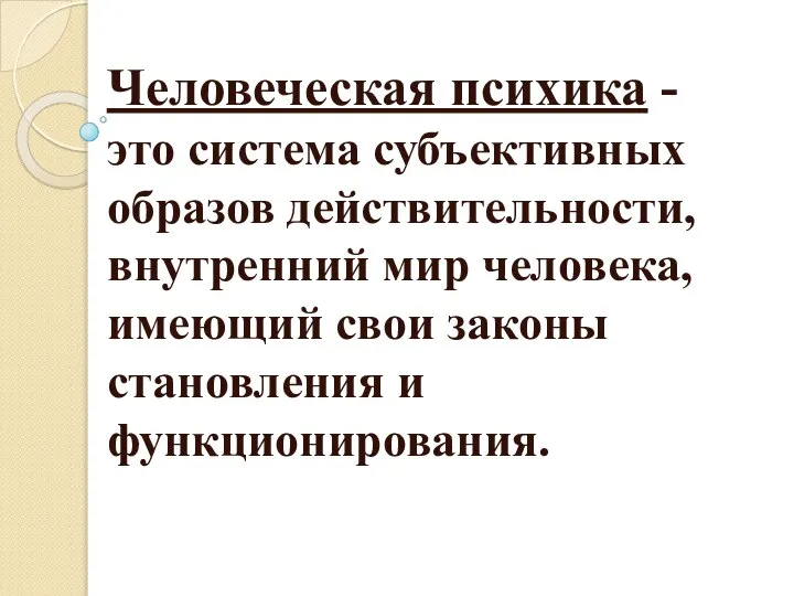 Человеческая психика - это система субъективных образов действительности, внутренний мир человека, имеющий