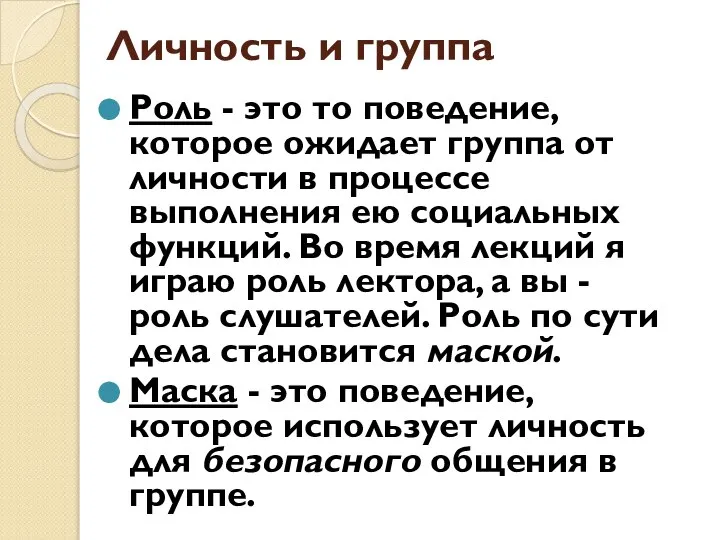 Личность и группа Роль - это то поведение, которое ожидает группа от