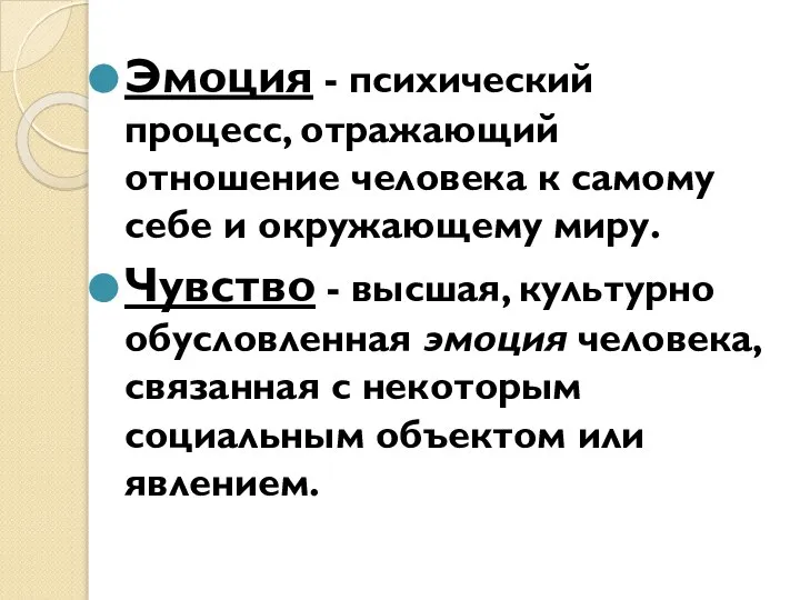 Эмоция - психический процесс, отражающий отношение человека к самому себе и окружающему