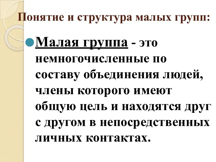 Понятие и структура малых групп: Малая группа - это немногочисленные по составу