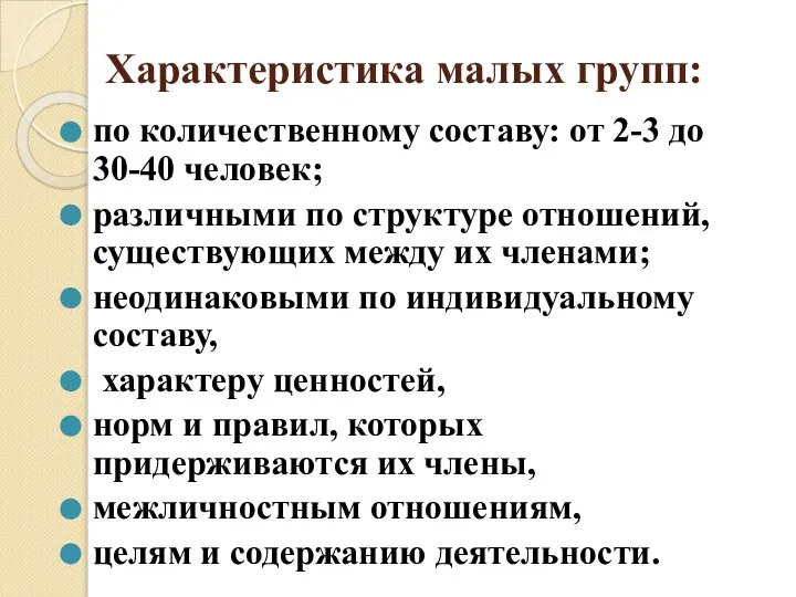 по количественному составу: от 2-3 до 30-40 человек; различными по структуре отношений,