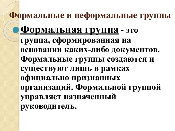 Формальные и неформальные группы Формальная группа - это группа, сформированная на основании