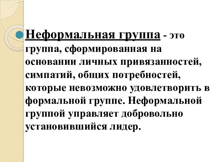 Неформальная группа - это группа, сформированная на основании личных привязанностей, симпатий, общих