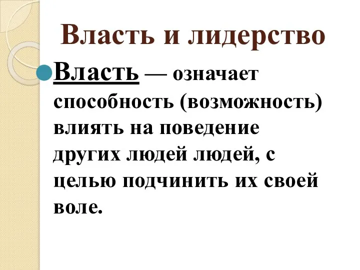 Власть и лидерство Власть — означает способность (возможность) влиять на поведение других