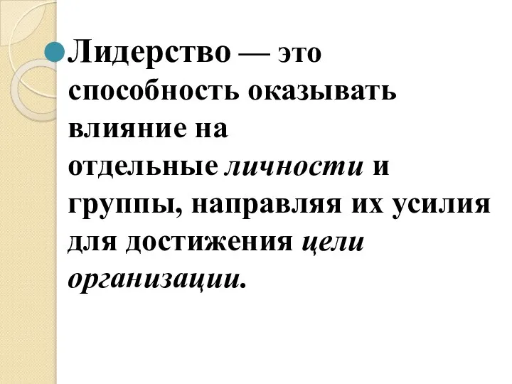 Лидерство — это способность оказывать влияние на отдельные личности и группы, направляя