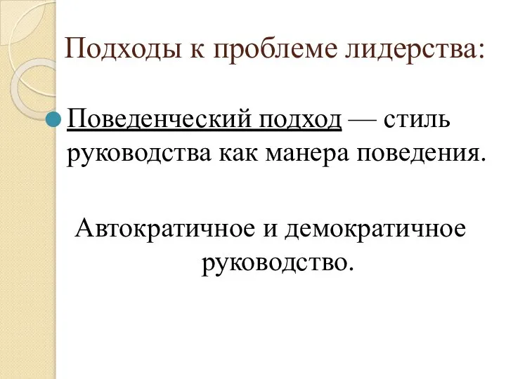 Подходы к проблеме лидерства: Поведенческий подход — стиль руководства как манера поведения. Автократичное и демократичное руководство.