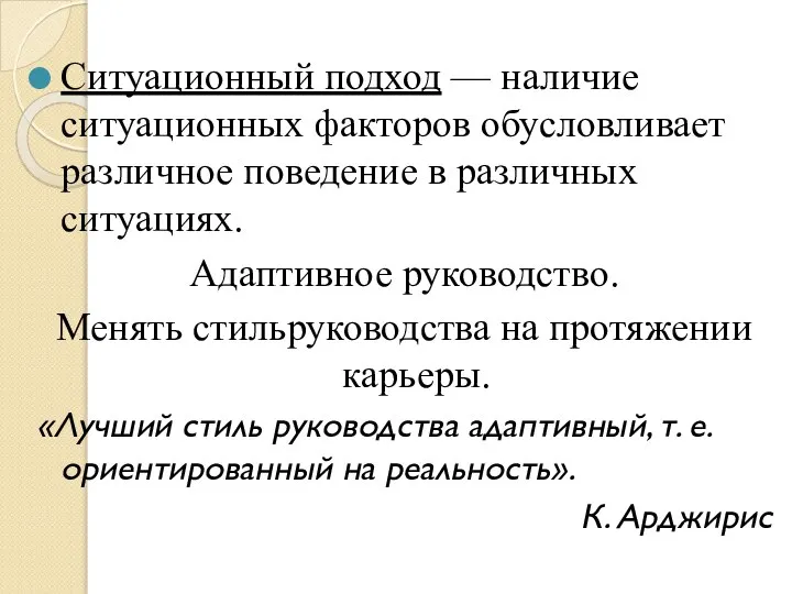 Ситуационный подход — наличие ситуационных факторов обусловливает различное поведение в различных ситуациях.