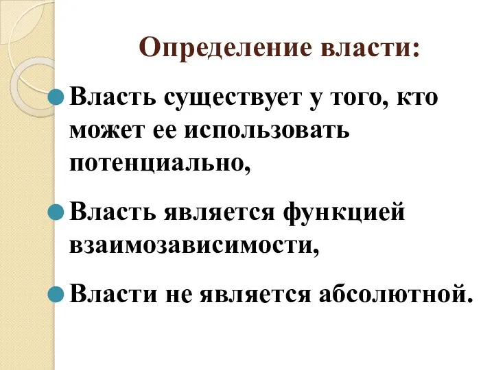 Определение власти: Власть существует у того, кто может ее использовать потенциально, Власть