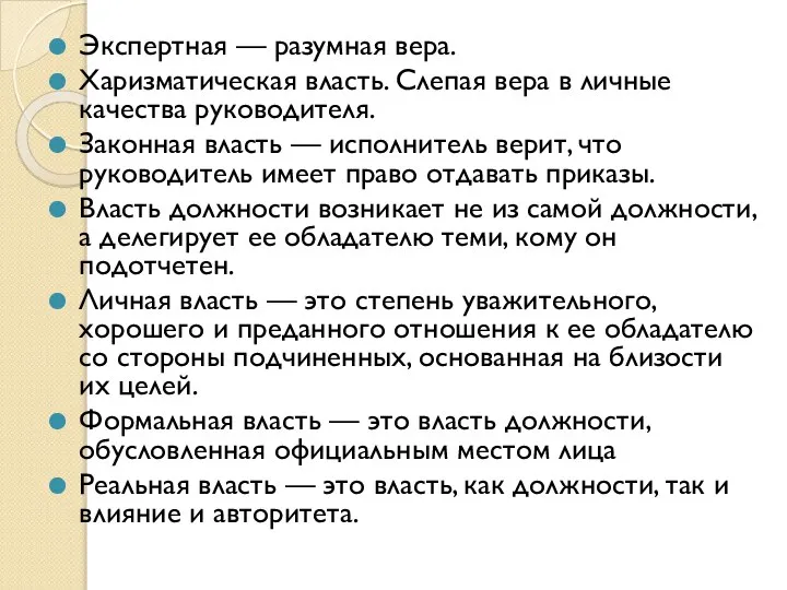 Экспертная — разумная вера. Харизматическая власть. Слепая вера в личные качества руководителя.