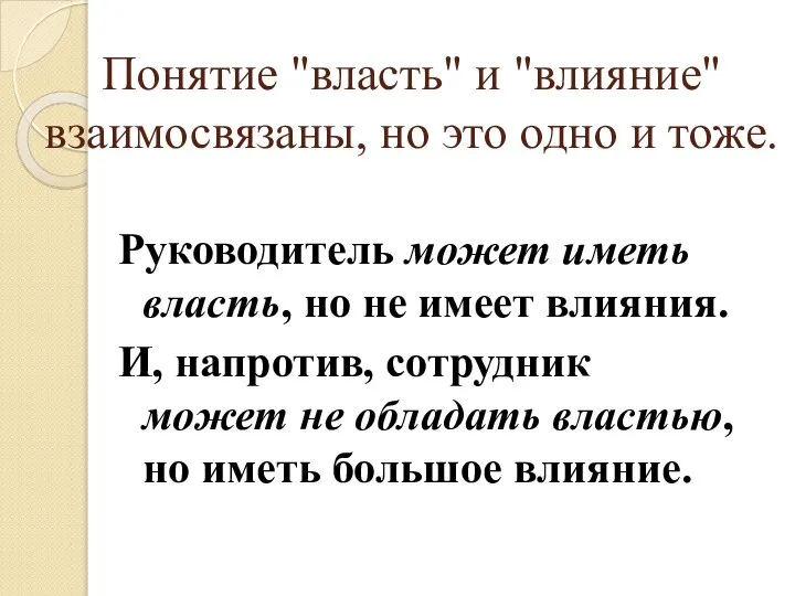 Понятие "власть" и "влияние" взаимосвязаны, но это одно и тоже. Руководитель может