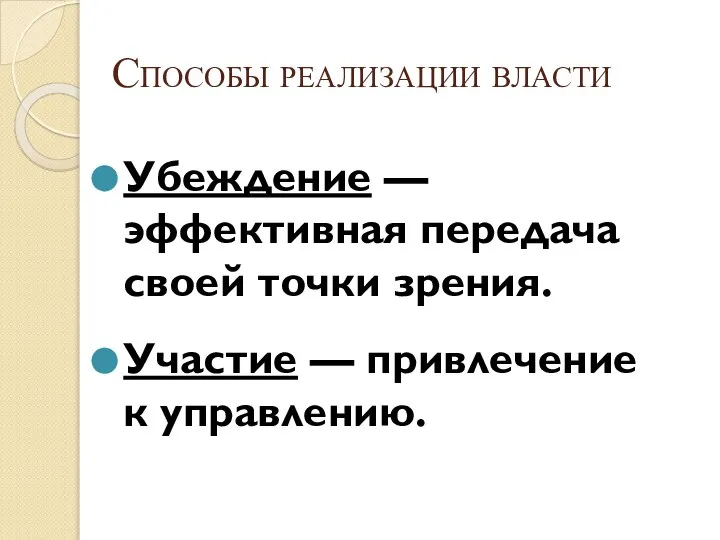 Способы реализации власти Убеждение — эффективная передача своей точки зрения. Участие — привлечение к управлению.