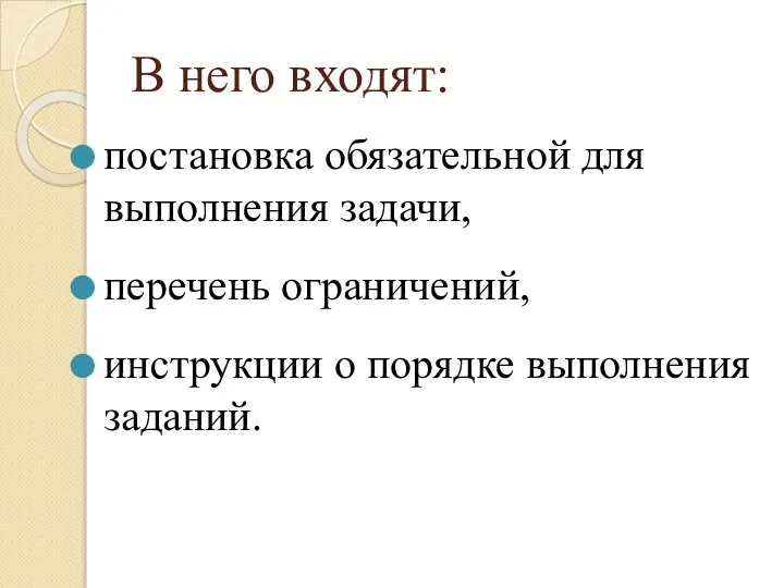 В него входят: постановка обязательной для выполнения задачи, перечень ограничений, инструкции о порядке выполнения заданий.