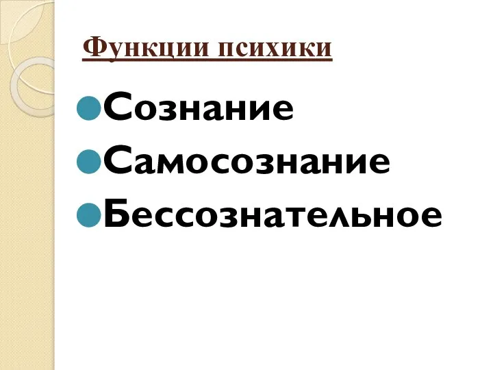 Функции психики Сознание Самосознание Бессознательное