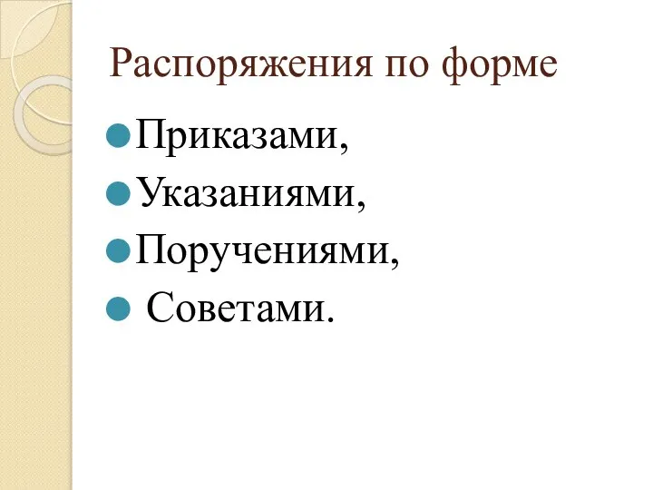 Распоряжения по форме Приказами, Указаниями, Поручениями, Советами.