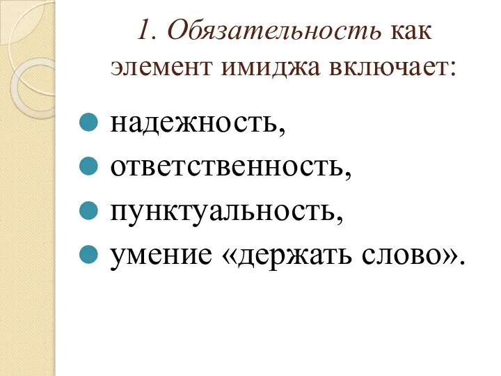 1. Обязательность как элемент имиджа включает: надежность, ответственность, пунктуальность, умение «держать слово».