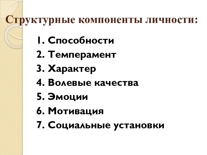 Структурные компоненты личности: 1. Способности 2. Темперамент 3. Характер 4. Волевые качества