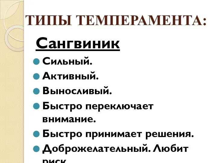 ТИПЫ ТЕМПЕРАМЕНТА: Сангвиник Сильный. Активный. Выносливый. Быстро переключает внимание. Быстро принимает решения. Доброжелательный. Любит риск