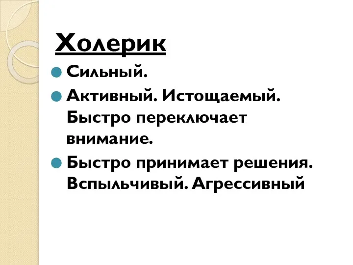 Холерик Сильный. Активный. Истощаемый. Быстро переключает внимание. Быстро принимает решения. Вспыльчивый. Агрессивный