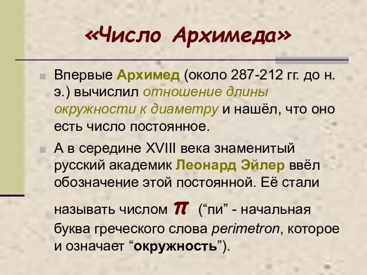 «Число Архимеда» Впервые Архимед (около 287-212 гг. до н.э.) вычислил отношение длины