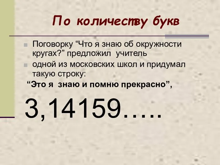 По количеству букв Поговорку “Что я знаю об окружности кругах?” предложил учитель