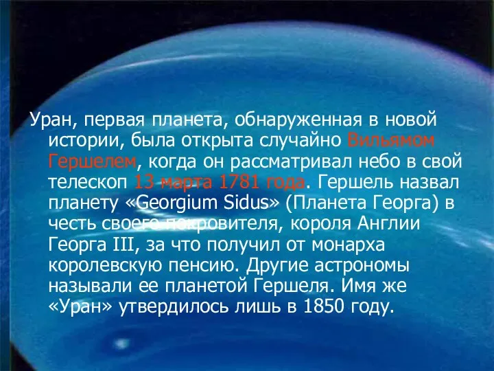 Уран, первая планета, обнаруженная в новой истории, была открыта случайно Вильямом Гершелем,