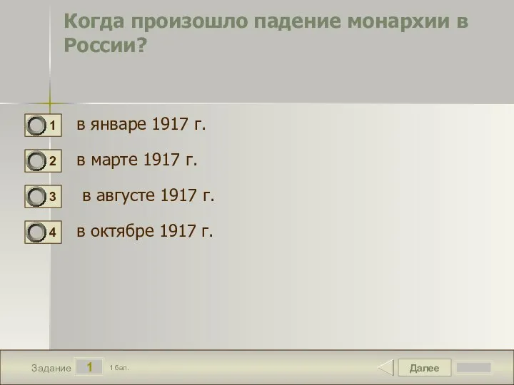 Далее 1 Задание 1 бал. Когда произошло падение монархии в России? в