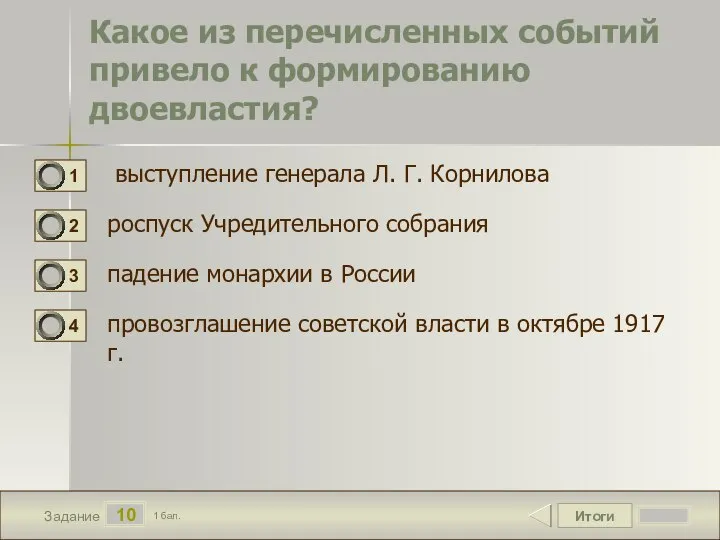 Итоги 10 Задание 1 бал. Какое из перечисленных событий привело к формированию