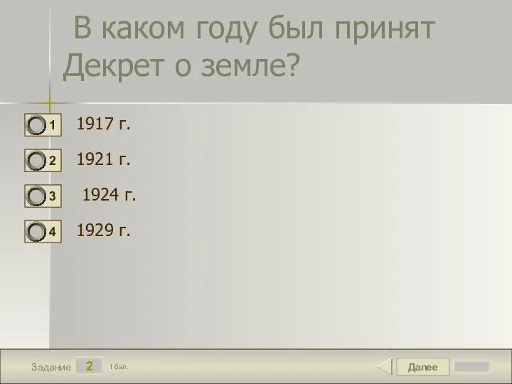 Далее 2 Задание 1 бал. В каком году был при­нят Де­крет о