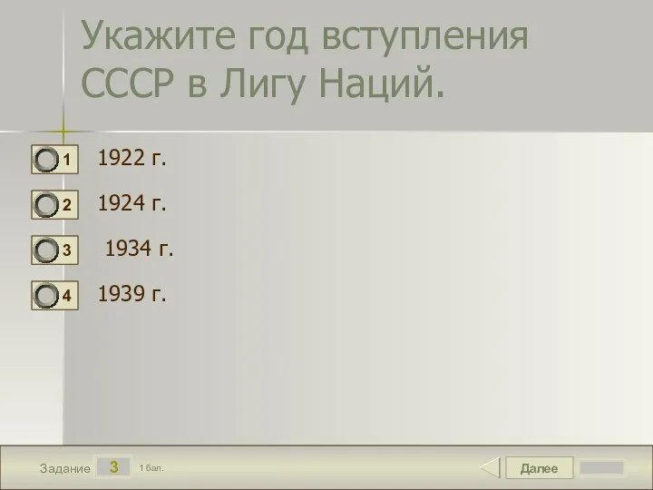 Далее 3 Задание 1 бал. Укажите год вступления СССР в Лигу Наций.