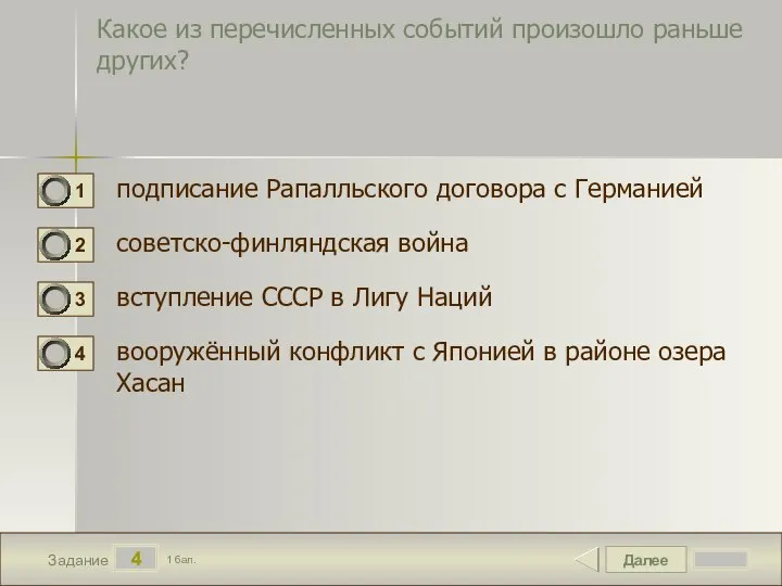 Далее 4 Задание 1 бал. Какое из перечисленных событий произошло раньше других?