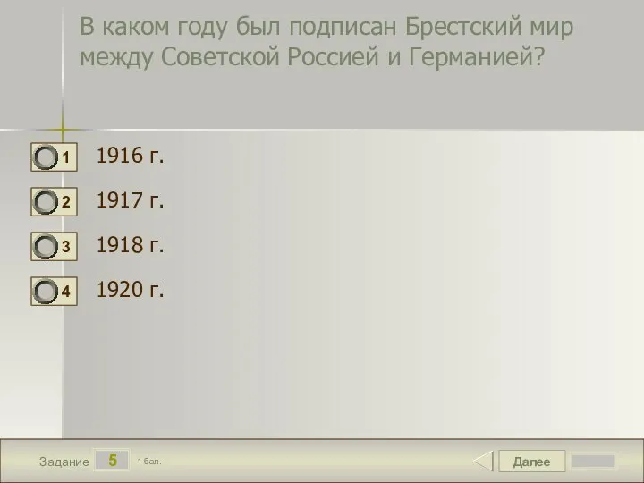 Далее 5 Задание 1 бал. В каком году был подписан Брестский мир