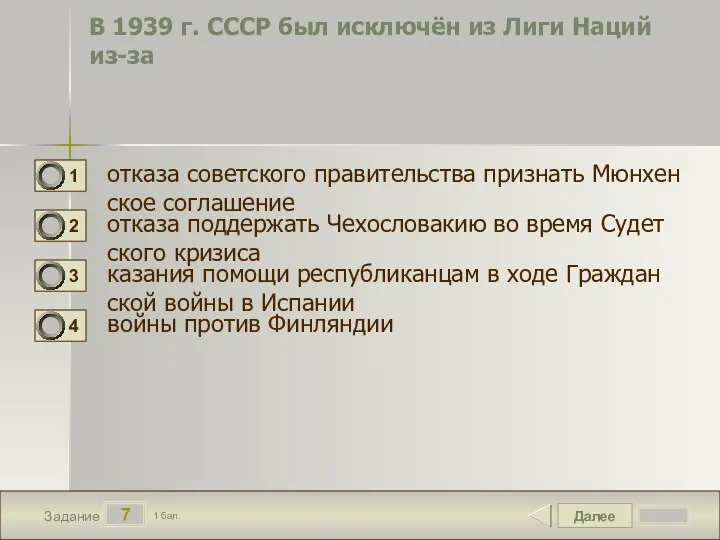 Далее 7 Задание 1 бал. В 1939 г. СССР был ис­ключён из