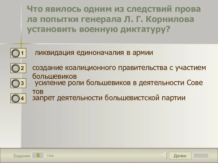 Далее 8 Задание 1 бал. Что яви­лось одним из след­ствий про­ва­ла по­пыт­ки